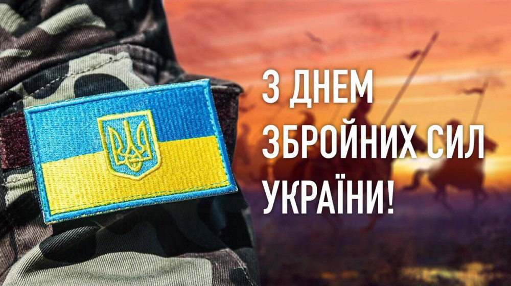 Привітання З Днем Збройних Сил України! – Управління молоді та спорту
